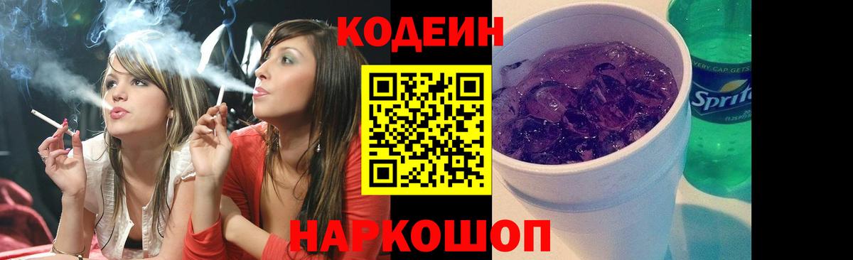 Codein напиток Lean (лин)  Вход с VPN  Карачаевск 